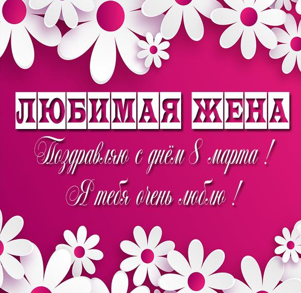 Скачать бесплатно Красивая открытка жене на 8 марта на сайте WishesCards.ru