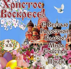 Скачать бесплатно Красивая пасхальная фото открытка на сайте WishesCards.ru