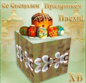 Скачать бесплатно Красивая пасхальная открытка на сайте WishesCards.ru