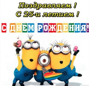 Скачать бесплатно Красивая поздравительная электронная открытка с 25 летием на сайте WishesCards.ru