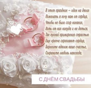 Скачать бесплатно Красивая поздравительная картинка с днем свадьбы на сайте WishesCards.ru