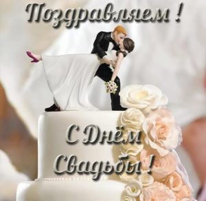 Скачать бесплатно Красивая поздравительная картинка со свадьбой на сайте WishesCards.ru