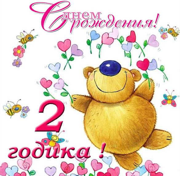 Скачать бесплатно Красивая поздравительная открытка на 2 года девочке на сайте WishesCards.ru