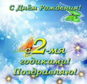 Скачать бесплатно Красивая поздравительная открытка на 2 годика на сайте WishesCards.ru