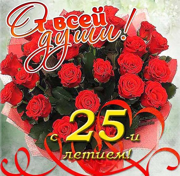 Скачать бесплатно Красивая поздравительная открытка на 25 лет девушке на сайте WishesCards.ru
