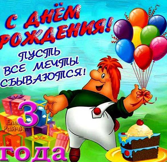 Скачать бесплатно Красивая поздравительная открытка на 3 года на сайте WishesCards.ru