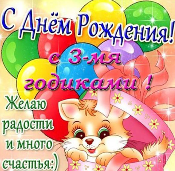 Скачать бесплатно Красивая поздравительная открытка на 3 годика на сайте WishesCards.ru