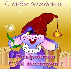 Скачать бесплатно Красивая поздравительная открытка на 3 месяца на сайте WishesCards.ru