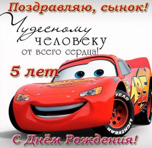 Скачать бесплатно Красивая поздравительная открытка на 5 лет сыну на сайте WishesCards.ru