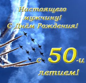 Скачать бесплатно Красивая поздравительная открытка на 50 лет мужчине на сайте WishesCards.ru