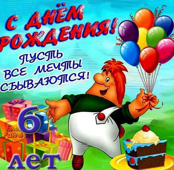 Скачать бесплатно Красивая поздравительная открытка на 6 лет на сайте WishesCards.ru