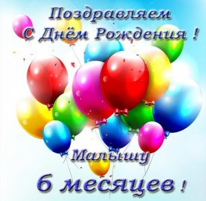 Скачать бесплатно Красивая поздравительная открытка на 6 месяцев на сайте WishesCards.ru