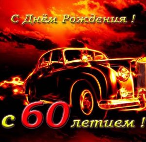 Скачать бесплатно Красивая поздравительная открытка на 60 лет для мужчины на сайте WishesCards.ru