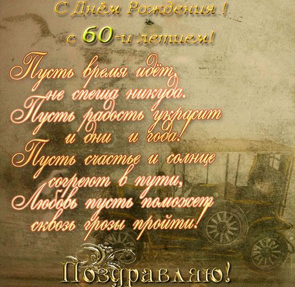 Скачать бесплатно Красивая поздравительная открытка на 60 лет мужчине на сайте WishesCards.ru