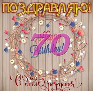 Скачать бесплатно Красивая поздравительная открытка на 70 лет на сайте WishesCards.ru
