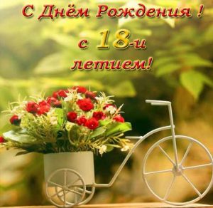 Скачать бесплатно Красивая поздравительная открытка на день рождения с 18 летием на сайте WishesCards.ru