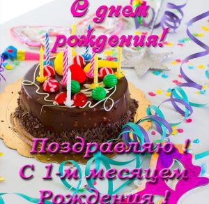 Скачать бесплатно Красивая поздравительная открытка с 1 месяцем со дня рождения на сайте WishesCards.ru