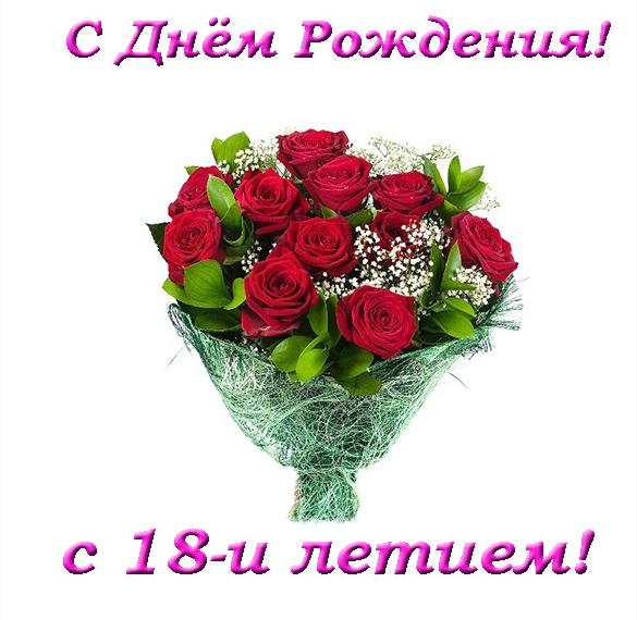 Скачать бесплатно Красивая поздравительная открытка с 18 летием девушке на сайте WishesCards.ru