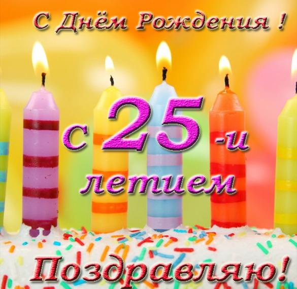 Скачать бесплатно Красивая поздравительная открытка с 25 летием на день рождения на сайте WishesCards.ru
