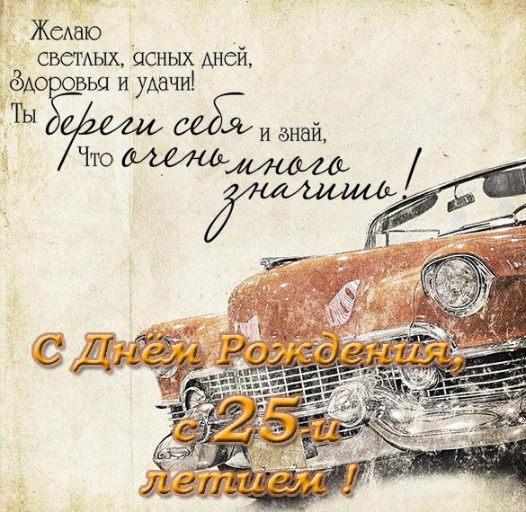 Скачать бесплатно Красивая поздравительная открытка с 25 летием на сайте WishesCards.ru