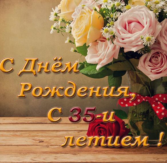 Скачать бесплатно Красивая поздравительная открытка с 35 летием на сайте WishesCards.ru
