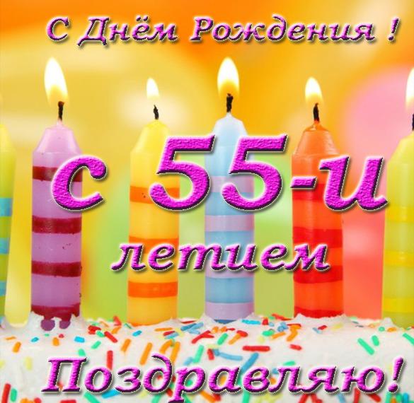 Скачать бесплатно Красивая поздравительная открытка с 55 летием на сайте WishesCards.ru