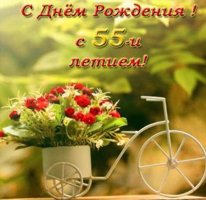 Скачать бесплатно Красивая поздравительная открытка с 55 летием женщине на сайте WishesCards.ru