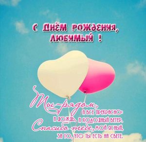Скачать бесплатно Красивая поздравительная открытка с днем рождения любимому на сайте WishesCards.ru