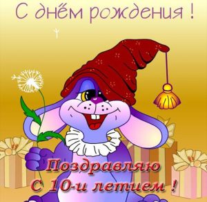 Скачать бесплатно Красивая поздравительная открытка с днем рождения на 10 лет на сайте WishesCards.ru