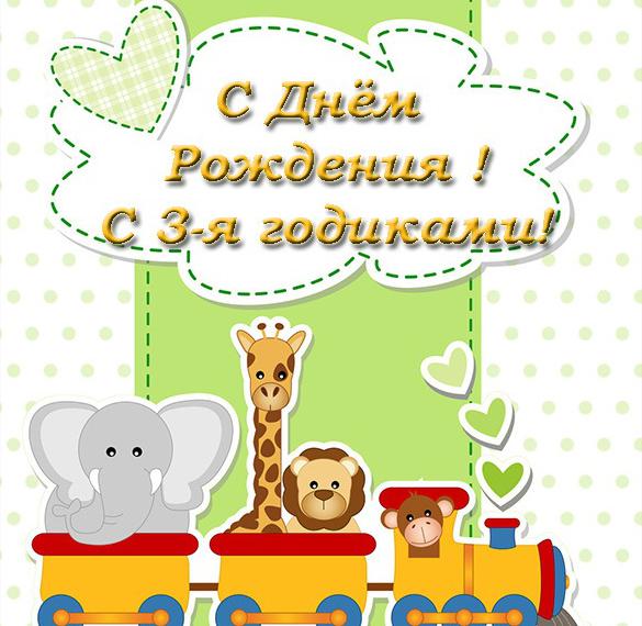 Скачать бесплатно Красивая поздравительная открытка с днем рождения на 3 года на сайте WishesCards.ru