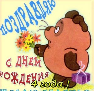 Скачать бесплатно Красивая поздравительная открытка с днем рождения на 4 года на сайте WishesCards.ru