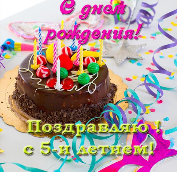 Скачать бесплатно Красивая поздравительная открытка с днем рождения на 5 лет на сайте WishesCards.ru