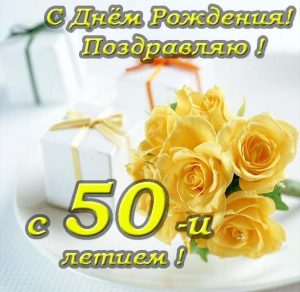Скачать бесплатно Красивая поздравительная открытка с днем рождения на 50 лет на сайте WishesCards.ru
