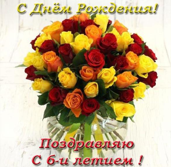 Скачать бесплатно Красивая поздравительная открытка с днем рождения на 6 лет на сайте WishesCards.ru