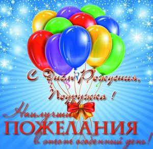 Скачать бесплатно Красивая поздравительная открытка с днем рождения подруге на сайте WishesCards.ru