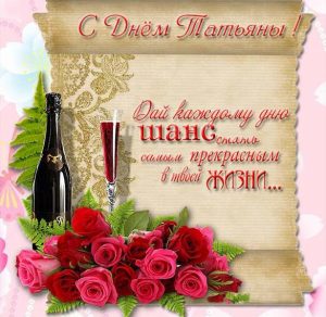 Скачать бесплатно Красивая поздравительная открытка с днем Татьяны на сайте WishesCards.ru