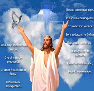 Скачать бесплатно Красивая поздравительная открытка с крещением Господним на сайте WishesCards.ru
