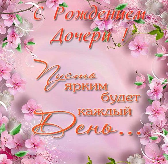 Скачать бесплатно Красивая поздравительная открытка с рождением дочки на сайте WishesCards.ru