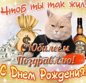 Скачать бесплатно Красивая поздравительная открытка с юбилеем мужчине на сайте WishesCards.ru