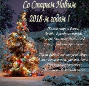 Скачать бесплатно Красивая поздравительная открытка со Старым Новым Годом 2018 на сайте WishesCards.ru
