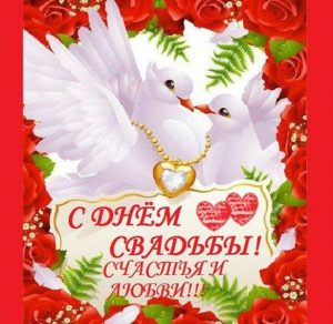 Скачать бесплатно Красивая поздравительная открытка со свадьбой на сайте WishesCards.ru