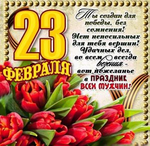 Скачать бесплатно Красивая поздравительная виртуальная открытка с 23 февраля на сайте WishesCards.ru