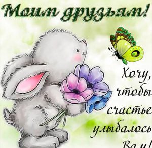 Скачать бесплатно Красивая позитивная открытка для друзей на сайте WishesCards.ru