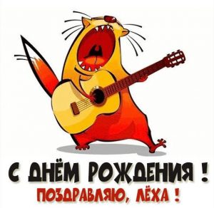 Скачать бесплатно Красивая прикольная картинка с днем рождения Леха на сайте WishesCards.ru