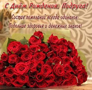 Скачать бесплатно Красивая прикольная открытка с днем рождения подруге на сайте WishesCards.ru