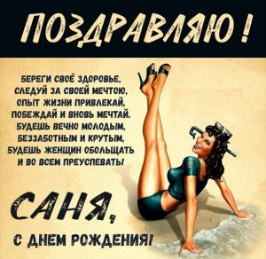 Скачать бесплатно Красивая прикольная открытка с днем рождения Саня на сайте WishesCards.ru