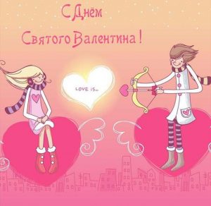 Скачать бесплатно Красивая прикольная открытка с днем Валентина на сайте WishesCards.ru