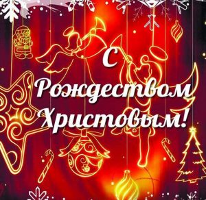 Скачать бесплатно Красивая рождественская открытка на сайте WishesCards.ru