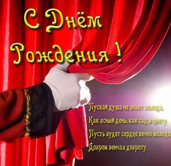 Скачать бесплатно Красивая театральная открытка с днем рождения на сайте WishesCards.ru
