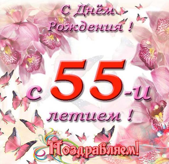 Скачать бесплатно Красивая ткрытка с днем рождения женщине на 55 лет на сайте WishesCards.ru
